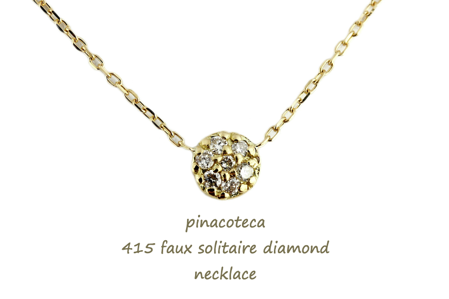 pinacoteca 415 Faux Solitaire Diamond Necklace,ピナコテーカ 一粒ダイヤ 風 華奢 ネックレス K18