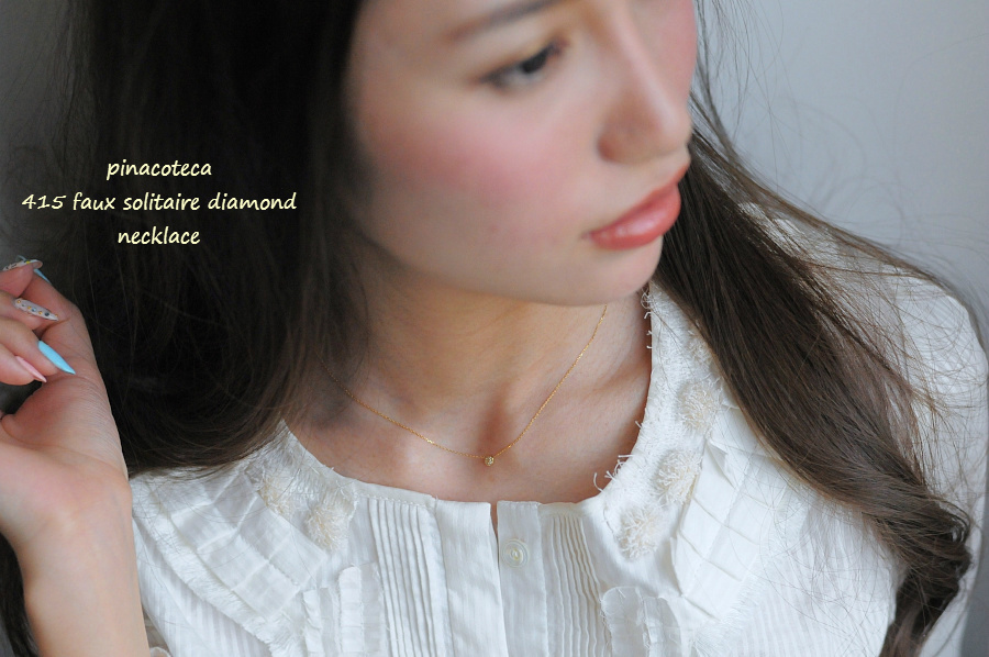 pinacoteca 415 Faux Solitaire Diamond Necklace,ピナコテーカ 一粒ダイヤ 風 華奢 ネックレス K18