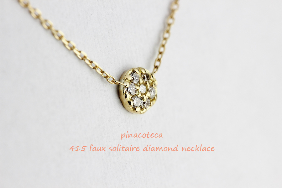 pinacoteca 415 Faux Solitaire Diamond Necklace,ピナコテーカ 一粒ダイヤ 風 華奢 ネックレス K18