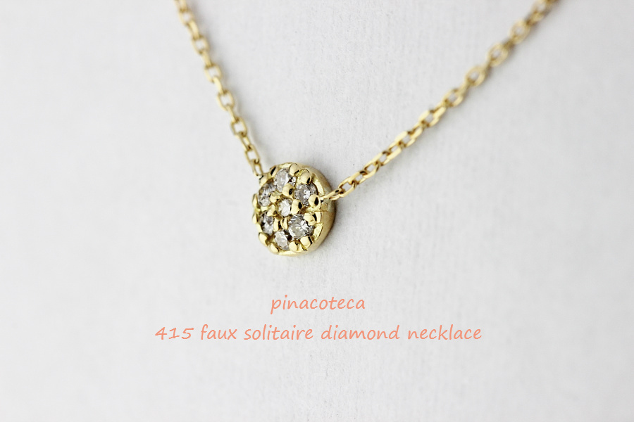 pinacoteca 415 Faux Solitaire Diamond Necklace,ピナコテーカ 一粒ダイヤ 風 華奢 ネックレス K18