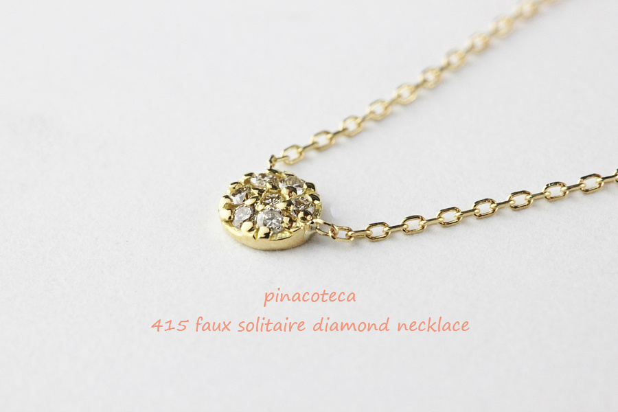 pinacoteca 415 Faux Solitaire Diamond Necklace,ピナコテーカ 一粒ダイヤ 風 華奢 ネックレス K18