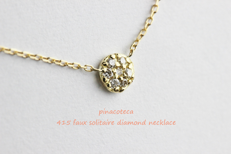 pinacoteca 415 Faux Solitaire Diamond Necklace,ピナコテーカ 一粒ダイヤ 風 華奢 ネックレス K18