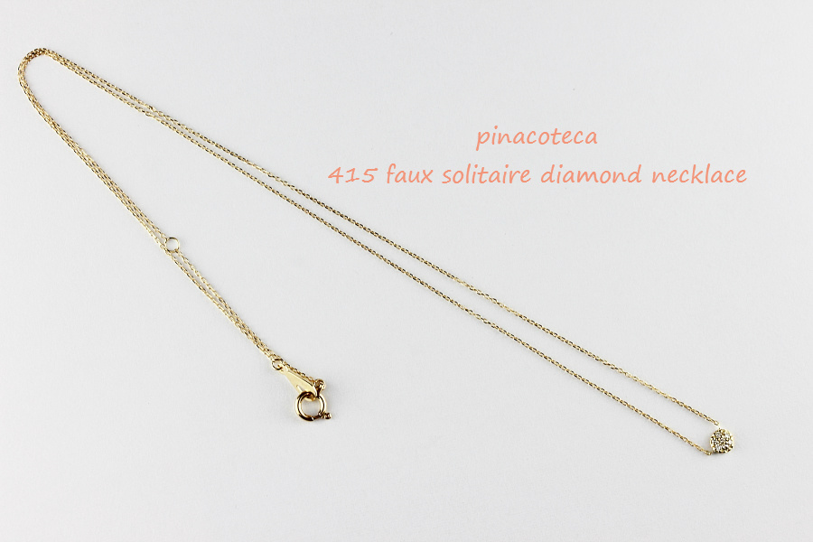 pinacoteca 415 Faux Solitaire Diamond Necklace,ピナコテーカ 一粒ダイヤ 風 華奢 ネックレス K18