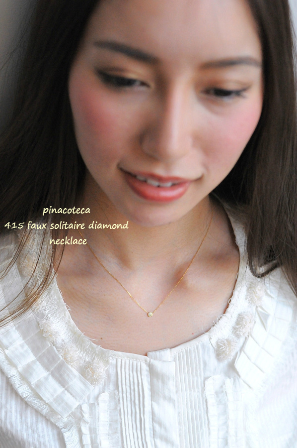 pinacoteca 415 Faux Solitaire Diamond Necklace,ピナコテーカ 一粒ダイヤ 風 華奢 ネックレス K18