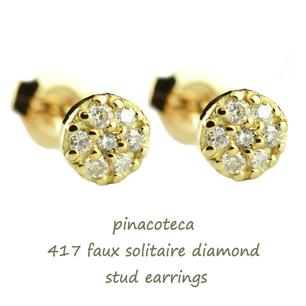 pinacoteca 417 Faux Solitaire Diamond Stud Earrings,一粒ダイヤ 風 華奢ピアス K18,ピナコテーカ