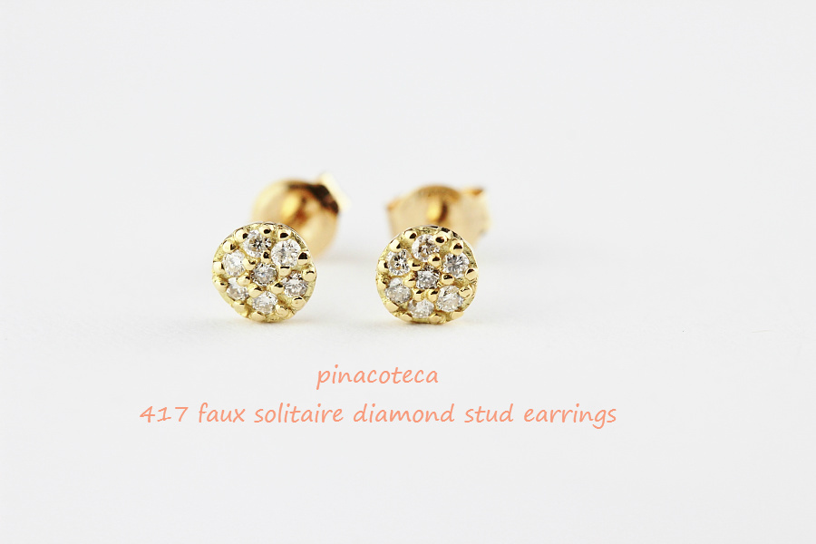 pinacoteca 417 Faux Solitaire Diamond Stud Earrings,一粒ダイヤ 風 華奢ピアス K18,ピナコテーカ