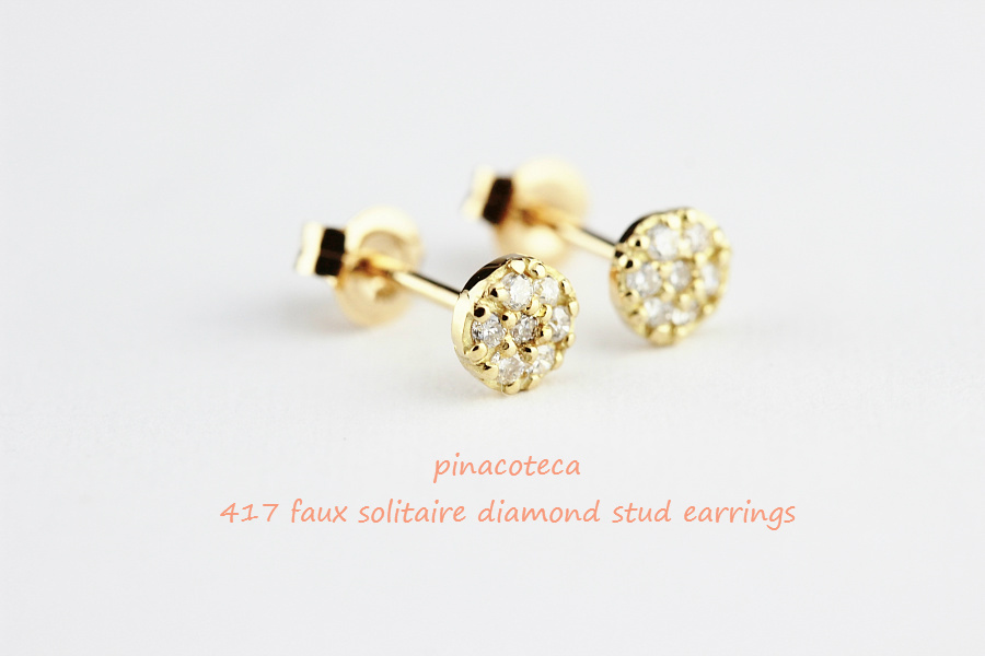 pinacoteca 417 Faux Solitaire Diamond Stud Earrings,一粒ダイヤ 風 華奢ピアス K18,ピナコテーカ