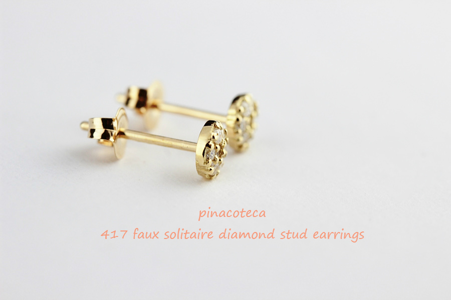 pinacoteca 417 Faux Solitaire Diamond Stud Earrings,一粒ダイヤ 風 華奢ピアス K18,ピナコテーカ