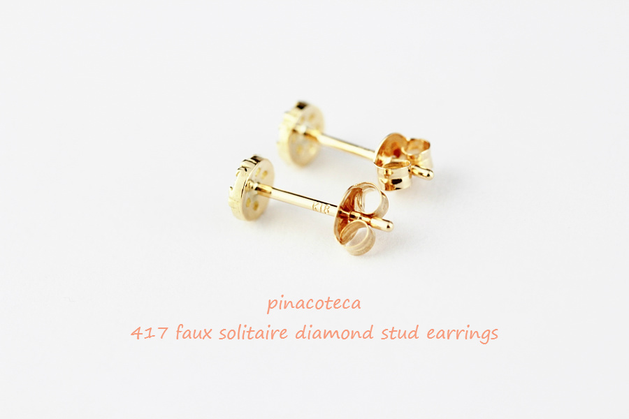 pinacoteca 417 Faux Solitaire Diamond Stud Earrings,一粒ダイヤ 風 華奢ピアス K18,ピナコテーカ