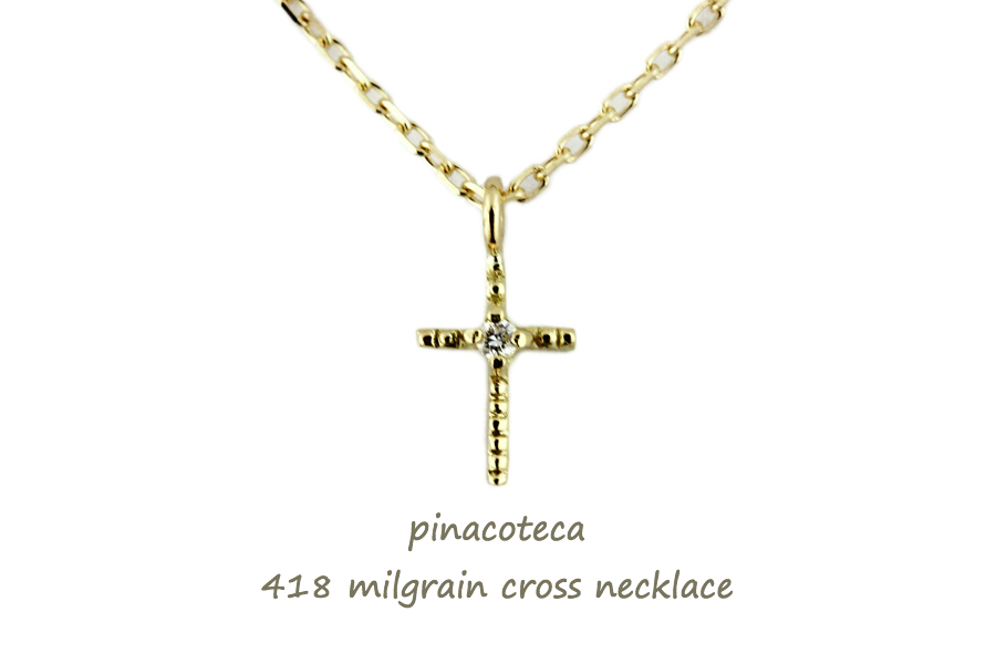 ピナコテーカ 418 ミルグレイン ミル打ち クロス 華奢 ネックレス 18金,pinacoteca Milgrain Cross Necklace K18