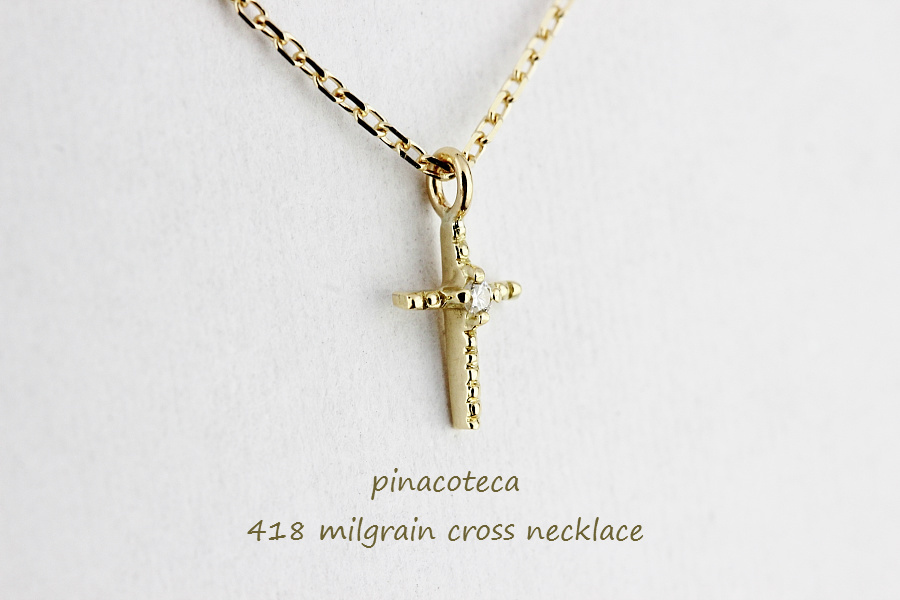 ピナコテーカ 418 ミルグレイン ミル打ち クロス 華奢 ネックレス 18金,pinacoteca Milgrain Cross Necklace K18