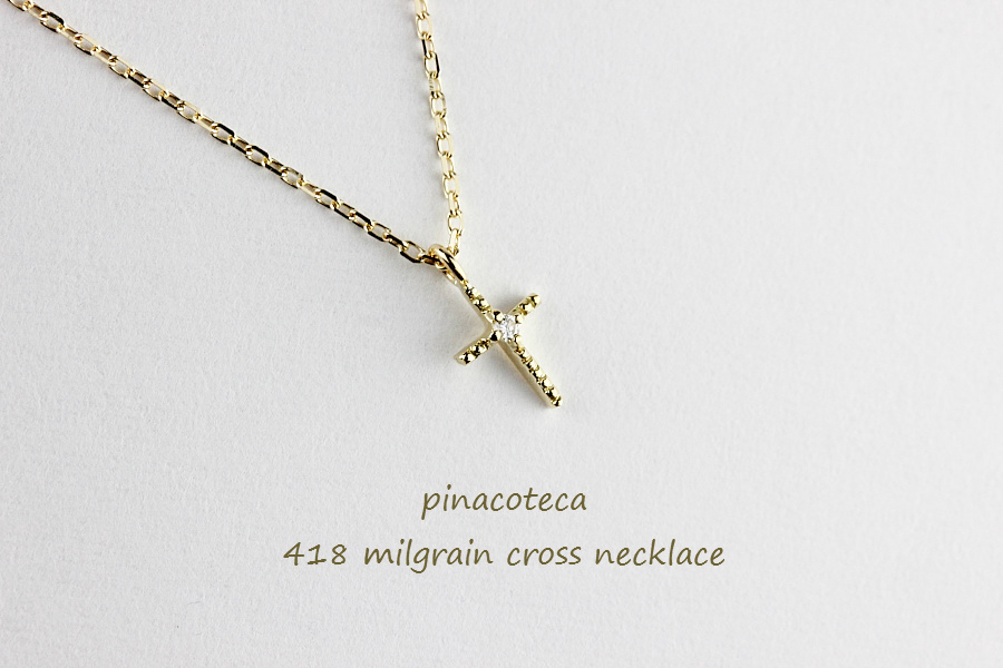 ピナコテーカ 418 ミルグレイン ミル打ち クロス 華奢 ネックレス 18金,pinacoteca Milgrain Cross Necklace K18