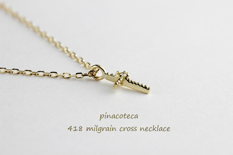 ピナコテーカ 418 ミルグレイン ミル打ち クロス 華奢 ネックレス 18金,pinacoteca Milgrain Cross Necklace K18