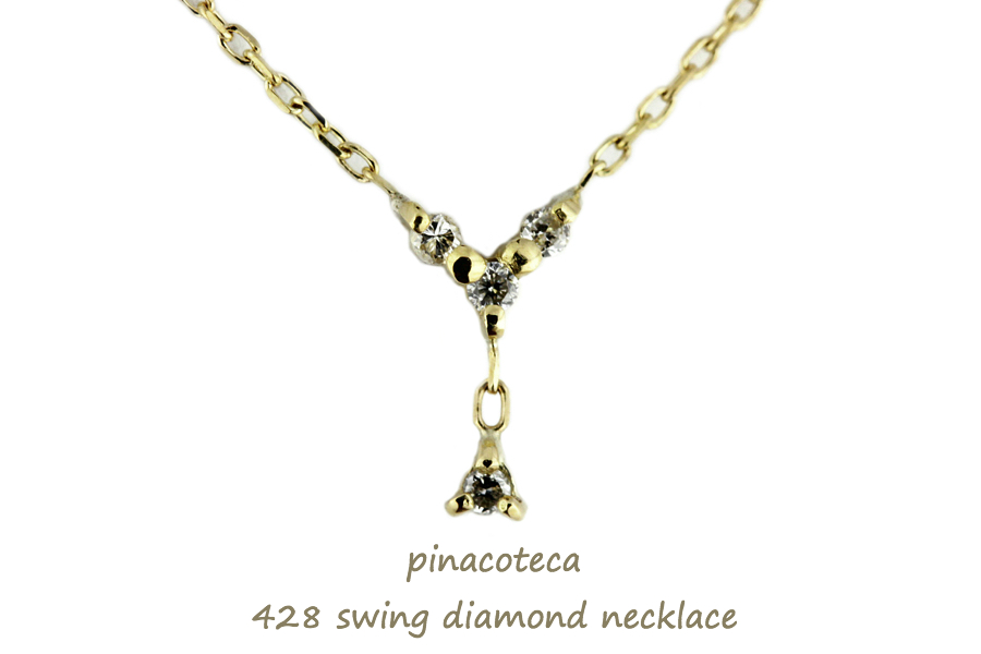 pinacoteca 428 Swing Diamond Necklace スウィング ダイアモンド ネックレス ピナコテーカ