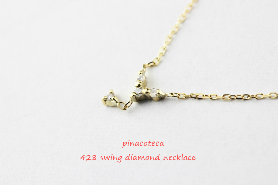 pinacoteca 428 Swing Diamond Necklace スウィング ダイアモンド ネックレス ピナコテーカ