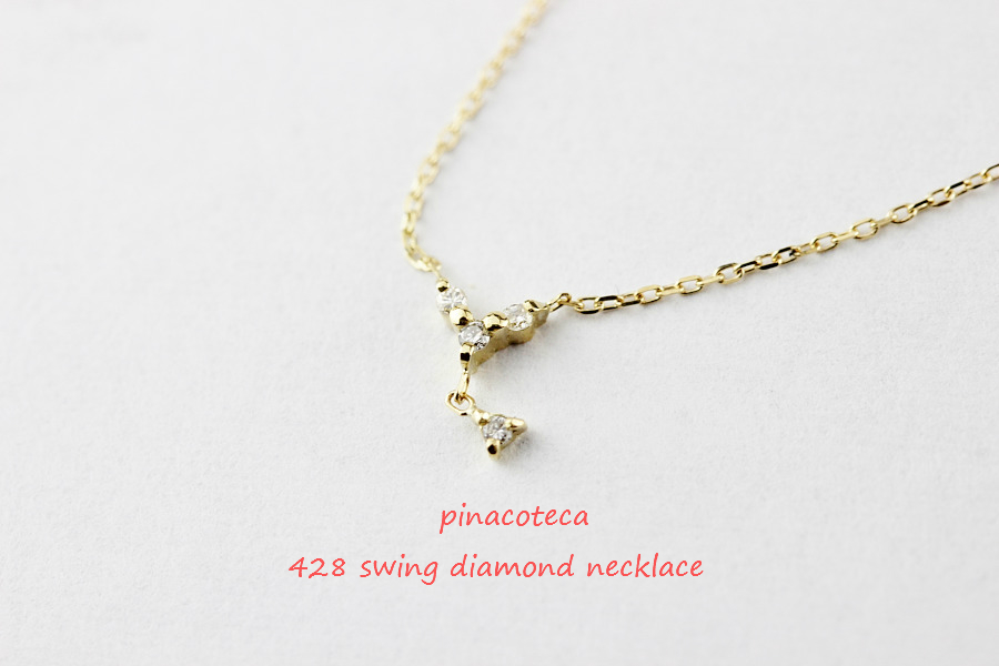 pinacoteca 428 Swing Diamond Necklace スウィング ダイアモンド ネックレス ピナコテーカ