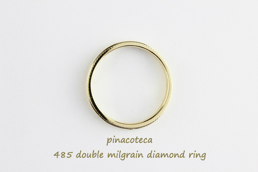 ピナコテーカ 485 ダブル ミルグレイン ミル打ち 一粒ダイヤモンド 重ね付け 華奢リング 18金pinacoteca Milgrain Diamond Ring K18