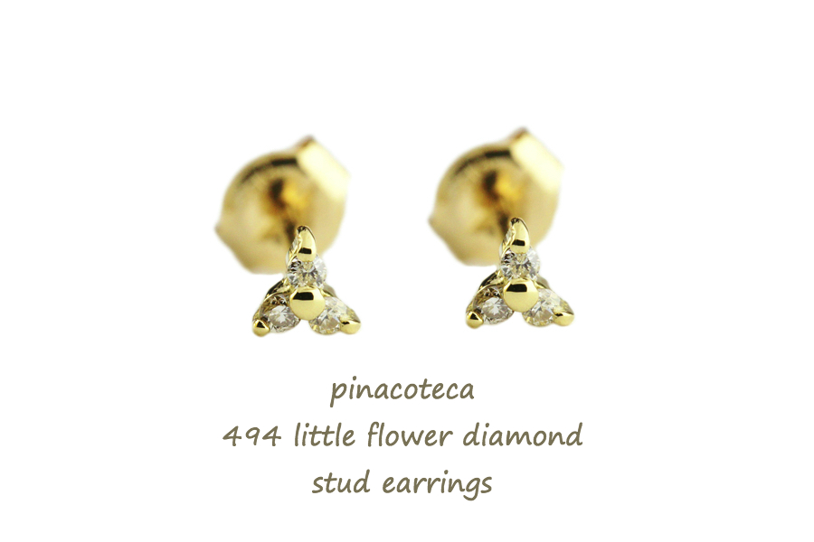 pinacoteca 494 リトル フラワー ダイヤモンド スタッド 華奢ピアス K18,ピナコテーカ Little Flower Diamond Stud Earrings 18金