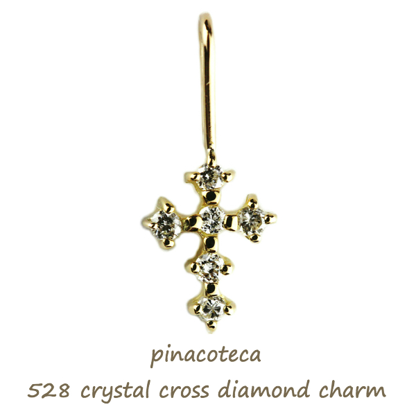 pinacoteca 528 Crystal Cross Diamond Charm K18,華奢 クロス ダイヤモンド チャーム ペンダントトップ ゴールド,ピナコテーカ