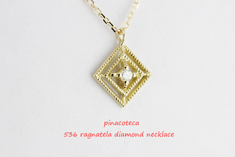 pinacoteca 536 ragnatela diamond necklace ラニャテーラ ダイヤモンド 蜘蛛の巣 ネックレス ピナコテーカ