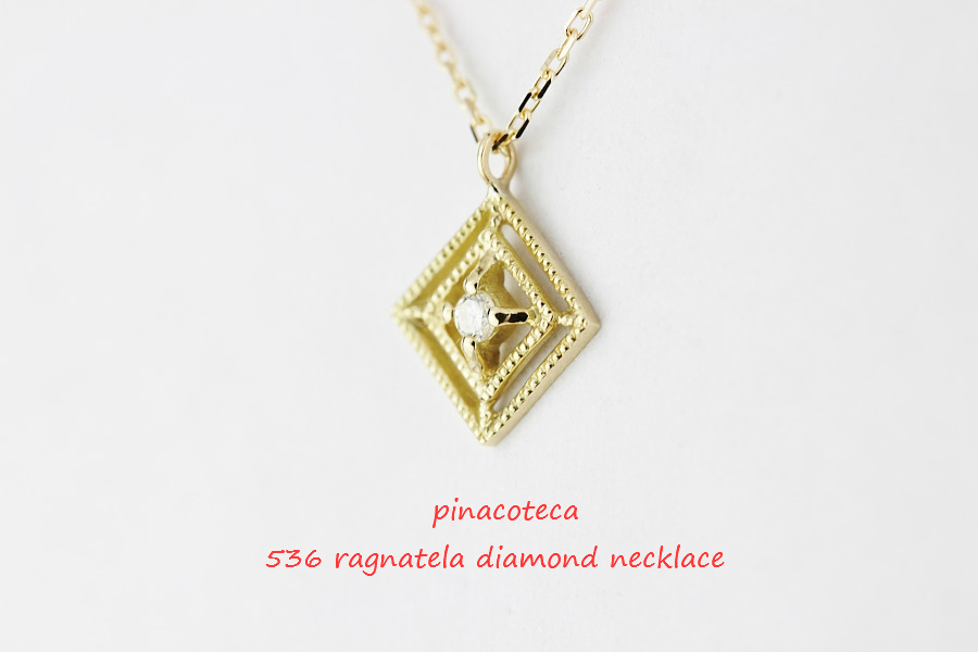 pinacoteca 536 ragnatela diamond necklace ラニャテーラ ダイヤモンド 蜘蛛の巣 ネックレス ピナコテーカ