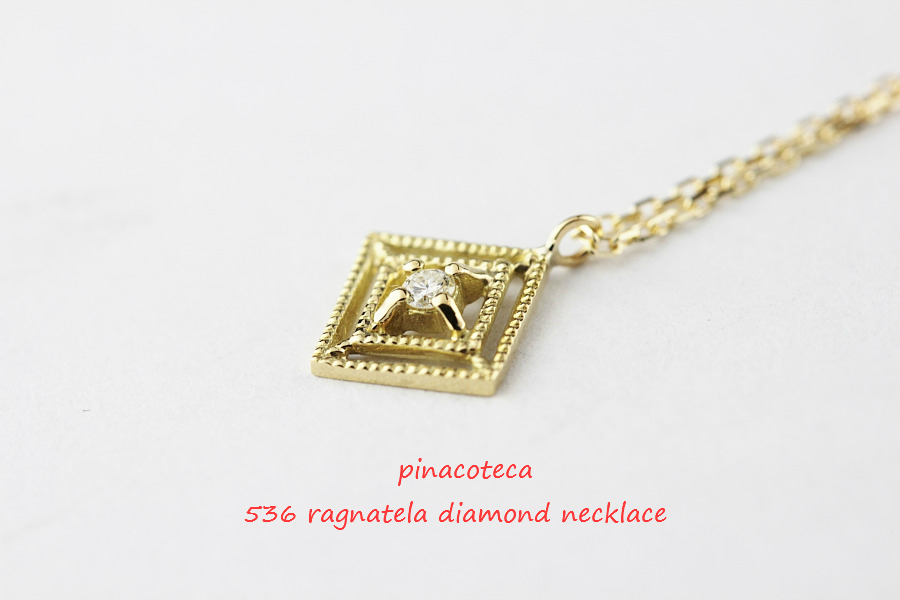pinacoteca 536 ragnatela diamond necklace ラニャテーラ ダイヤモンド 蜘蛛の巣 ネックレス ピナコテーカ