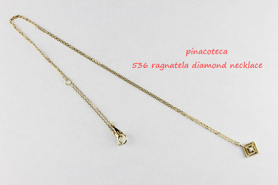 pinacoteca 536 ragnatela diamond necklace ラニャテーラ ダイヤモンド 蜘蛛の巣 ネックレス ピナコテーカ