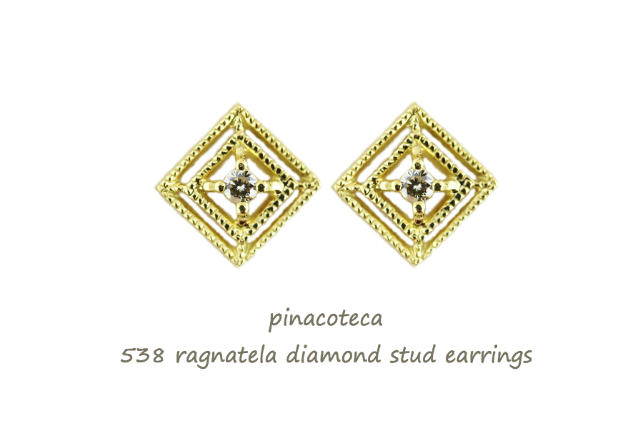 ピナコテーカ 538 蜘蛛の巣 四角 ダイヤモンド ピアス 18金,pinacoteca Ragnatela Diamond Stud Earrings K18