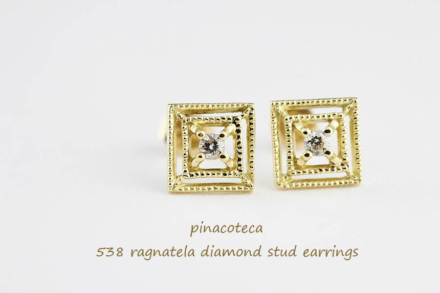ピナコテーカ 538 蜘蛛の巣 四角 ダイヤモンド ピアス 18金,pinacoteca Ragnatela Diamond Stud Earrings K18