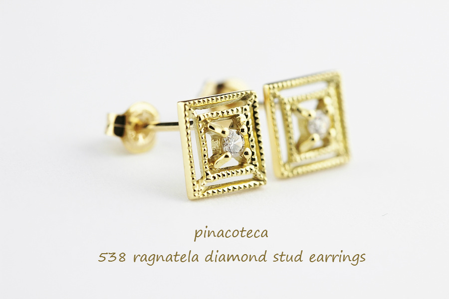 ピナコテーカ 538 蜘蛛の巣 四角 ダイヤモンド ピアス 18金,pinacoteca Ragnatela Diamond Stud Earrings K18