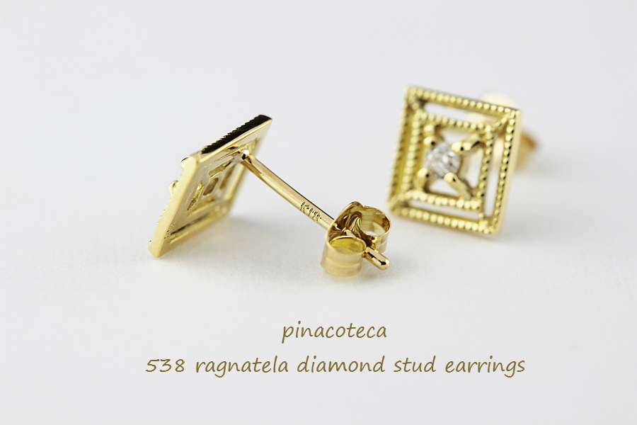 ピナコテーカ 538 蜘蛛の巣 四角 ダイヤモンド ピアス 18金,pinacoteca Ragnatela Diamond Stud Earrings K18