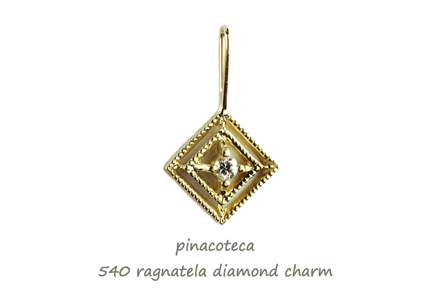 ピナコテーカ 540 蜘蛛の巣 四角 ダイヤモンド チャーム ペンダントトップ 18金,pinacoteca Ragnatela Diamond Charm K18