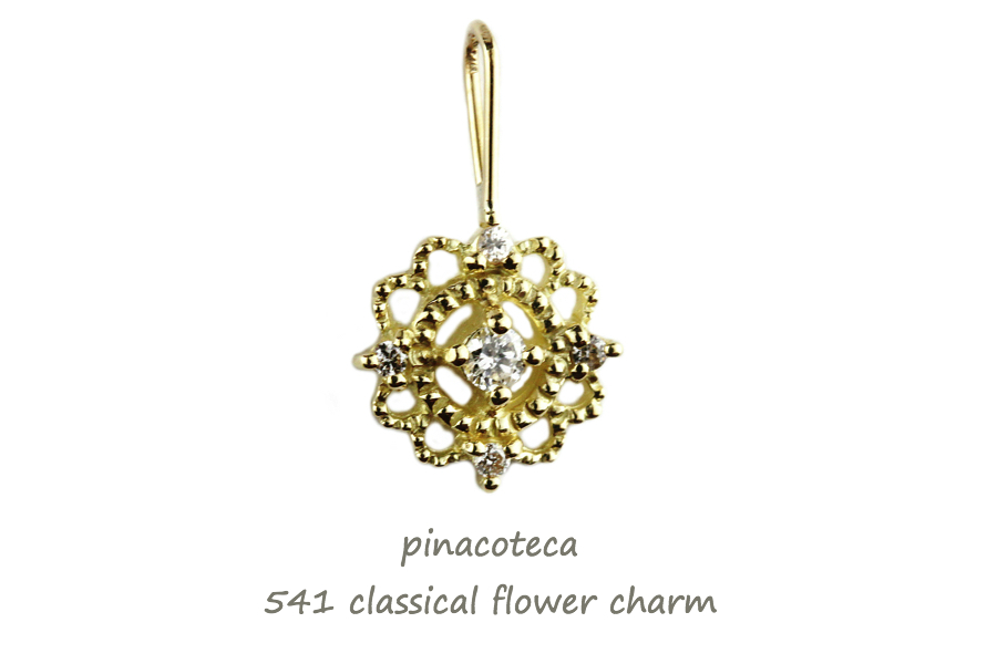 ピナコテーカ 541 クラシカル フラワー ダイヤモンド チャーム 18金,pinacoteca Classical Flower Diamond Charm K18