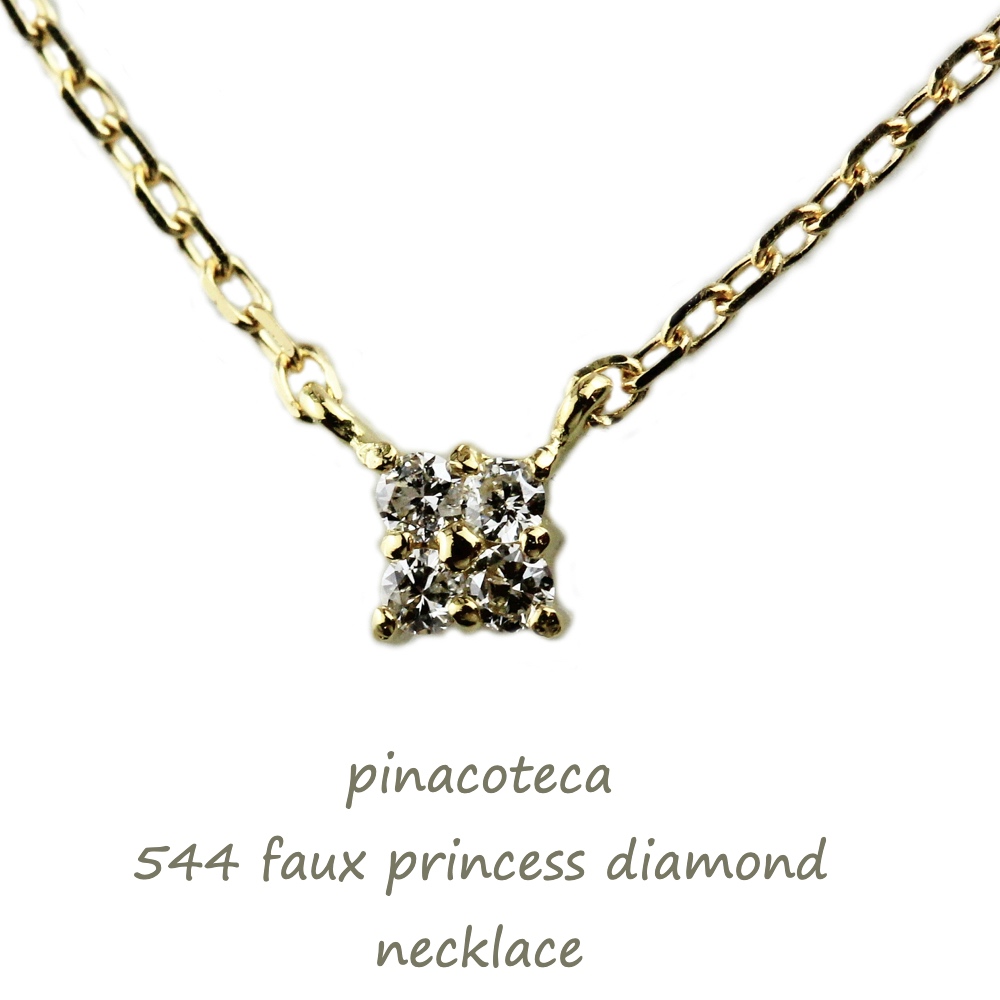 pinacoteca 544 プリンセスカット 一粒ダイヤ 風 華奢ネックレス K18,ピナコテーカ Faux Princess Diamond Necklace 18金