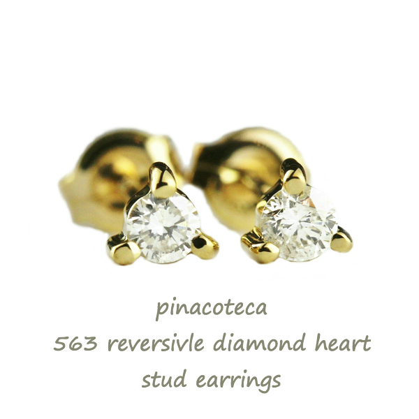 pinacoteca 563 3Prong Reversible Diamond Heart Stud Earrings K18YG(ピナコテーカ 3本爪 一粒ダイヤモンド ハート スタッド ピアス 0.05ct)