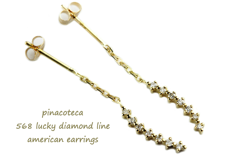 ピナコテーカ 568 ラッキー ダイヤモンド ライン アメリカン 華奢ピアス 18金,pinacoteca Lucky Diamond Line American Earrings K18
