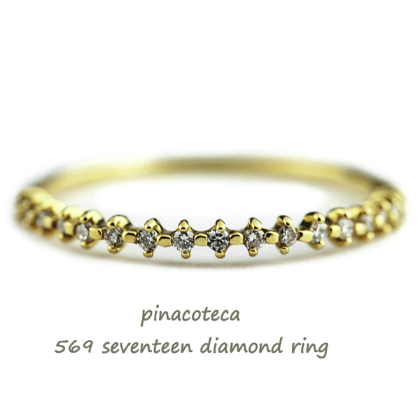 pinacoteca 569 Seventeen Diamond Ring K18,ハーフエタニティ ダイヤモンド 華奢リング 18金 ピナコテーカ,重ね付けリング