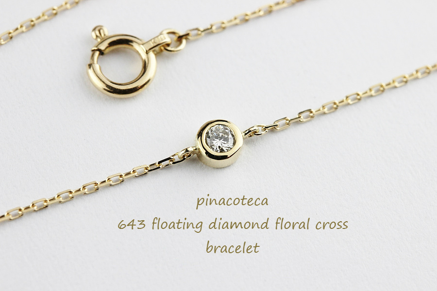 ピナコテーカ 643 フローティング 一粒ダイヤモンド フローラル クロス ブレスレット 18金,pinacoteca Floating Diamond Bracelet K18