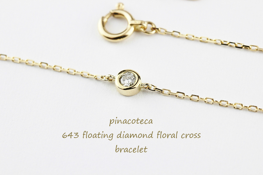 ピナコテーカ 643 フローティング 一粒ダイヤモンド フローラル クロス ブレスレット 18金,pinacoteca Floating Diamond Bracelet K18