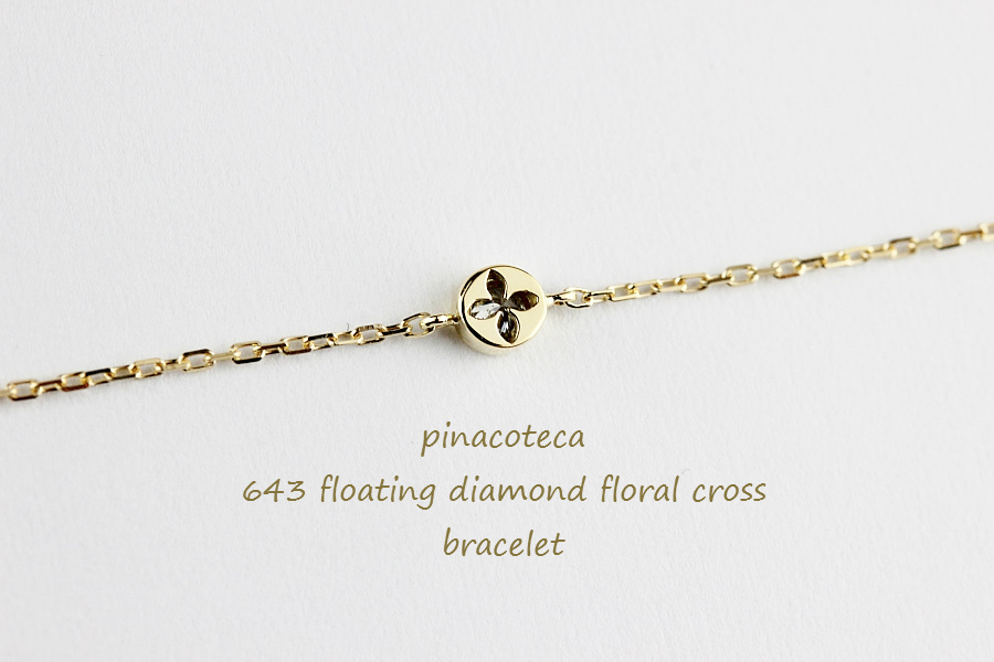 ピナコテーカ 643 フローティング 一粒ダイヤモンド フローラル クロス ブレスレット 18金,pinacoteca Floating Diamond Bracelet K18