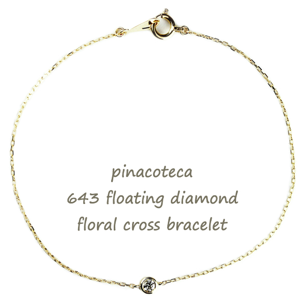ピナコテーカ 643 フローティング 一粒ダイヤモンド フローラル クロス ブレスレット 18金,pinacoteca Floating Diamond Bracelet K18