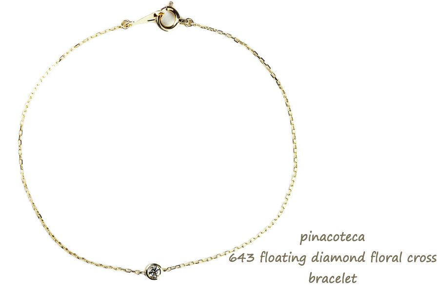 ピナコテーカ 643 フローティング 一粒ダイヤモンド フローラル クロス ブレスレット 18金,pinacoteca Floating Diamond Bracelet K18