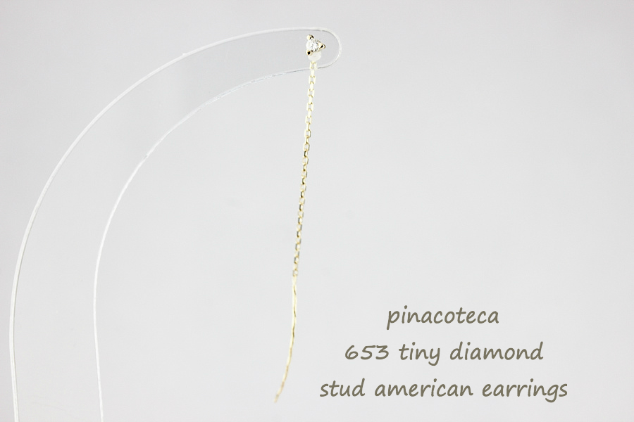 ピナコテーカ 653 タイニー 一粒ダイヤモンド スタッド アメリカン ピアス 18金,pinacoteca Tiny Diamond Stud American Earrings K18