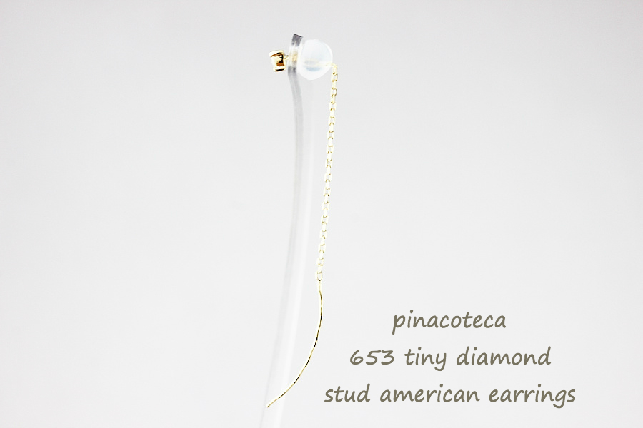 ピナコテーカ 653 タイニー 一粒ダイヤモンド スタッド アメリカン ピアス 18金,pinacoteca Tiny Diamond Stud American Earrings K18