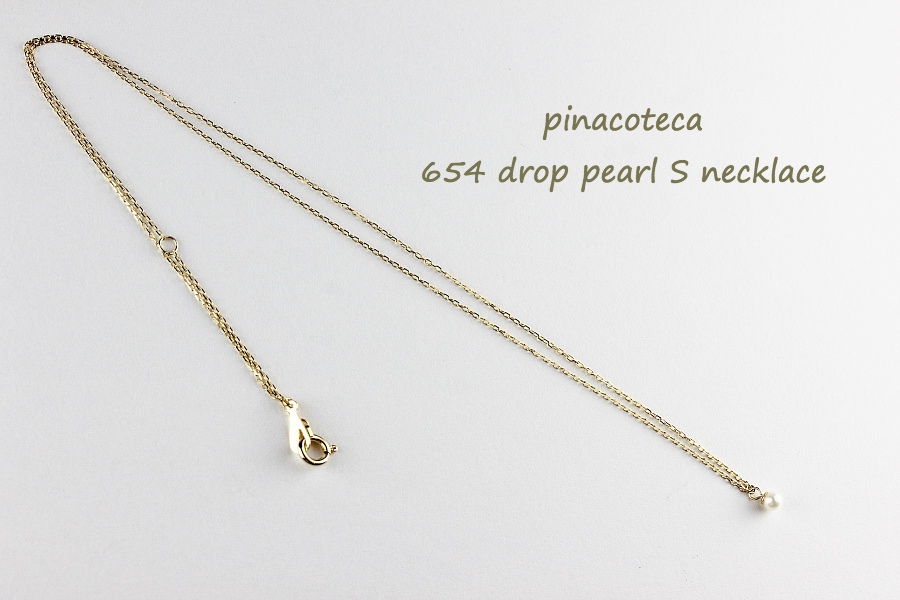 ピナコテーカ 654 淡水 パール 一粒 華奢ネックレス スキンジュエリー 18金,pinacoteca Drop Pearl Necklace K18