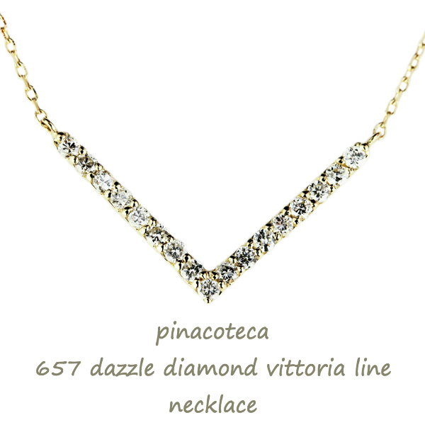 ピナコテーカ 657 ダズル ダイヤモンド Vライン 華奢ネックレス 0.26ct 18金,pinacoteca Dazzle Diamond Vittoria Line Necklace K18
