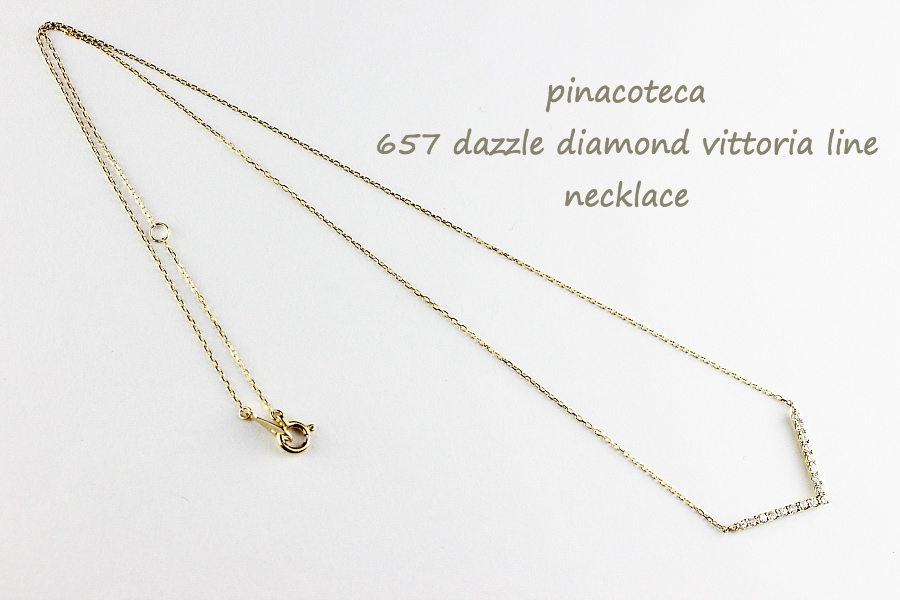 ピナコテーカ 657 ダズル ダイヤモンド Vライン 華奢ネックレス 0.26ct 18金,pinacoteca Dazzle Diamond Vittoria Line Necklace K18