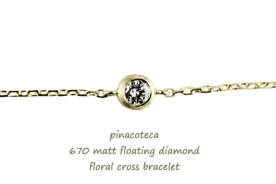 ピナコテーカ 670 マット 一粒ダイヤモンド フクリン つや消し 華奢ブレスレット 18金,pinacoteca Matt Diamond Bracelet K18