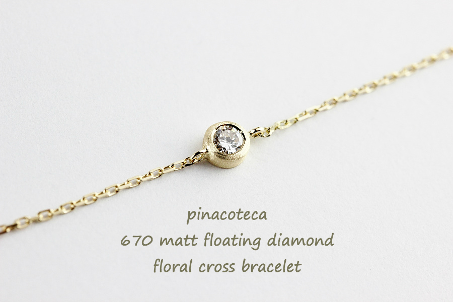 ピナコテーカ 670 マット 一粒ダイヤモンド フクリン つや消し 華奢ブレスレット 18金,pinacoteca Matt Diamond Bracelet K18