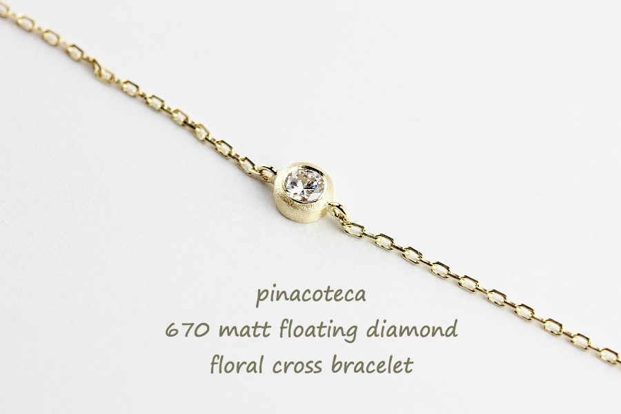 ピナコテーカ 670 マット 一粒ダイヤモンド フクリン つや消し 華奢ブレスレット 18金,pinacoteca Matt Diamond Bracelet K18